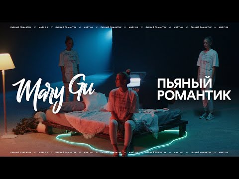 Mary Gu - Пьяный романтик (ПРЕМЬЕРА КЛИПА, 2020)
