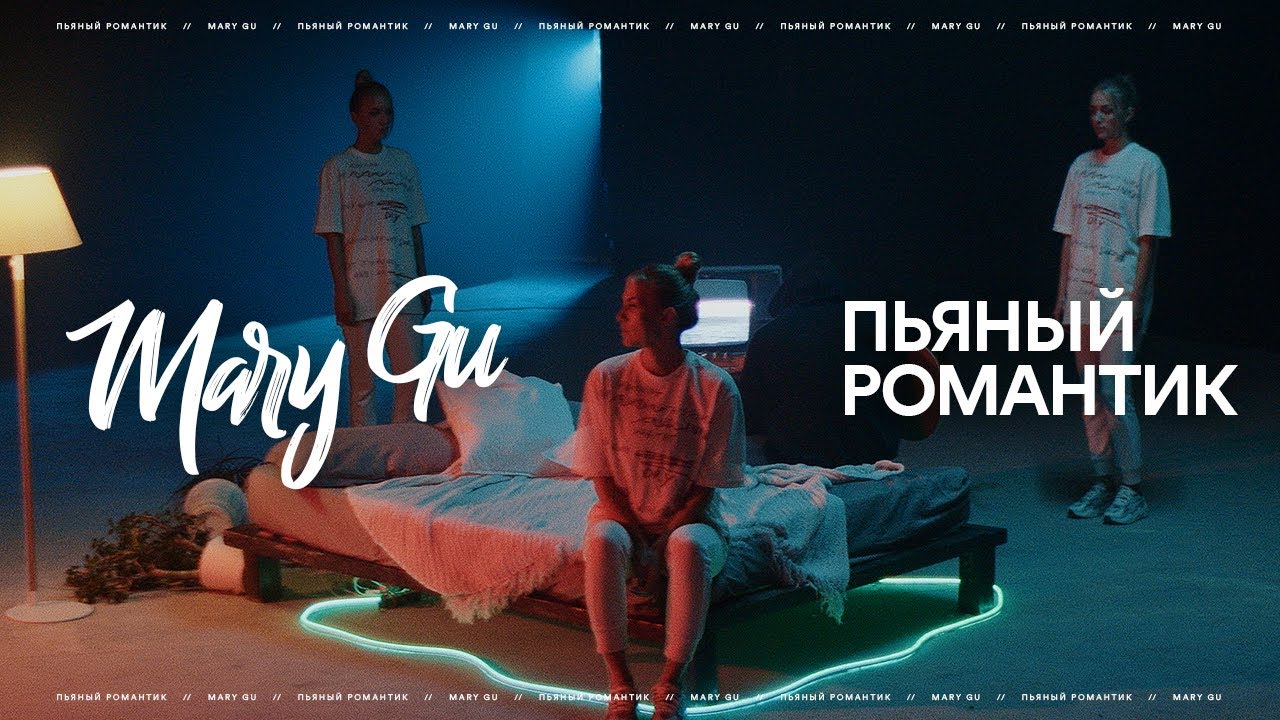 Mary Gu — Пьяный романтик