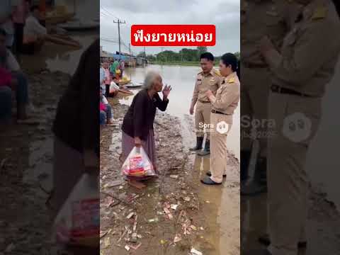 ยายเดือด​ ฟังแล้วคิดตามนะครับ