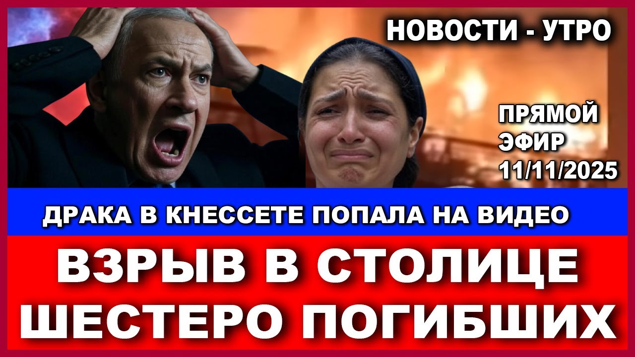 Срочно! Шестеро погибших во время взрыва! Драка в Кнессете попала на видео! Н?