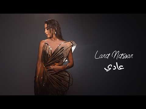 كلمات اغنية عادي