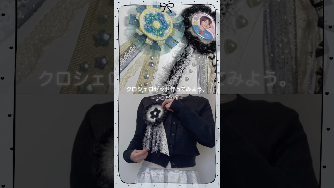 クロシェ×ロゼット作り1️⃣#ロゼット#rosette#로제트#crochetrosette#かぎ針編み#handmade#缶バッジ#推し活#編み物#crochet#韓国#덕질 #ハンドメイド