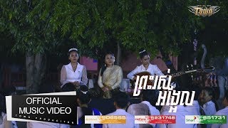 ព្រះរស់អង្អែល - សុន ស្រីពេជ្រ -Preah Ros Ang Ael 【Official Full MV 】