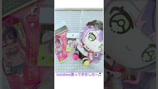 holoReve買ってきたよ！　常闇トワ #vtuber #hololive #holoreve #TMT #ホロライブ