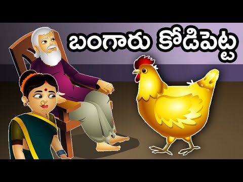 The Golden Hen Telugu Story - బంగారు కోడిపెట్ట | Telugu Kathalu | Telugu Moral Stories