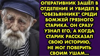 Оперативник зашёл в отделение и увидел в "обезьяннике" среди бомжей грязного старика. Он сразу узнал