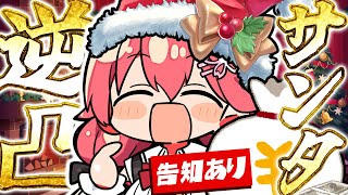 【 逆凸サンタ 】競馬で勝って気持ちよくなった逆凸サンタクロース※告知あり【ホロライブ/さくらみこ】