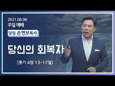 [2021-06-06] 주일2부예배 손현보목사: 당신의 회복자 (룻4장13절~17절)