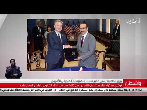 البحرين مركز الأخبار معالي وزير الداخلية يلتقي مدير مكتب التحقيقات الفيدرالي الأمريكي 12 04 2019