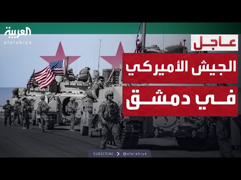فيديو | أميركا تتأهب لتأسيس وجود عسكري في دمشق