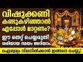 വിഷുക്കണി കാണാൻ ഉള്ള സമയം ഈപോലെ ഒരുക�