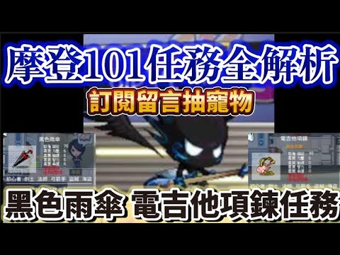 《摩登任務101全部解析》已送達寵物『黑色雨傘 電吉他項鍊 任務一次到位!!』★留言寵物抽獎活動PArt1《楓之谷Artale》＃留言抽獎＃Artale＃黑色雨傘＃電吉他項鍊