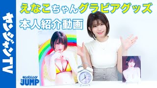 【受注受付終了】えなこちゃんのヤングジャンプ特製HQグラビアグッズ受注受付開始！【グラビア】