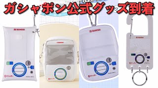 爆買いしたガシャポン公式グッズがもう来たぞ！どんな推し活グッズに使えるか検証レビュー！レオンチャンネル新グッズも入るか！？