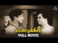 MGR Sivaji Super Hit Movie Koondukkili Tamil Full Movie B S Saroja K V Mahadevan