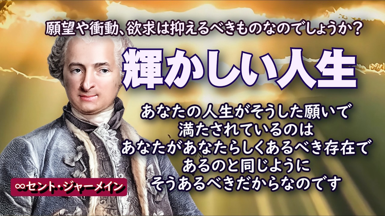 【セント・ジャーメイン】願望や衝動、欲求は抑えるべきものなのでしょうか？非物質界にいる私たちは、あなたがそこで経験するすべてのことを歓迎しています。#アセンション #平和 #セントジャーメイン