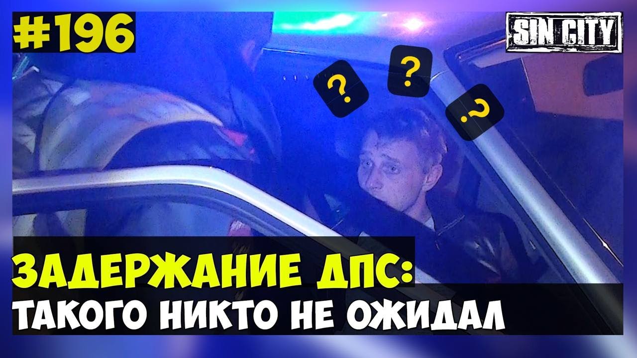 ГОРОД ГРЕХОВ 196 - ЗАДЕРЖАНИЕ ДПС