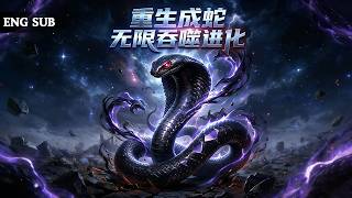 【全網熱劇】重生泡在药酒里的眼镜王蛇，激活系统靠吞噬泡友脱困进化！#嘎嘎乐#热血#末世重生#高温末世#漫剧