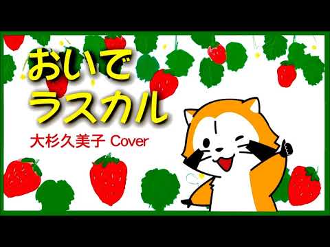 Araiguma Rascal Oide Rascal Kumiko Oosugi