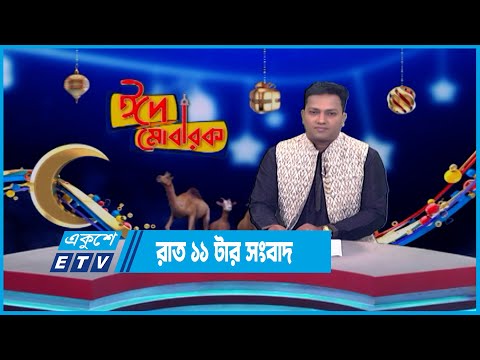 11 PM News || রাত ১১ টার সংবাদ || 29 June 2023 || ETV News