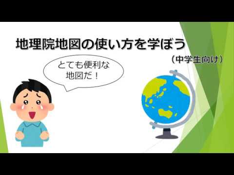 関西の観光スポットを見ながら地理院地図の使い方を学ぼう！