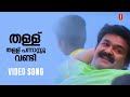 Thallu Thallu Kanasu Vandi Hariharanpilla Happiyaanu Mohanlal Stephen Devassy Ambili Devi