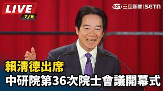 賴清德出席中研院第36次院士會議開幕式