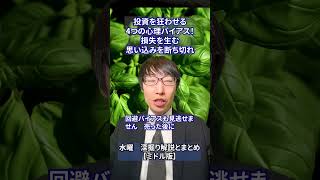 投資を狂わせる4つの心理バイアス！損失を生む思い込みを断ち切れ