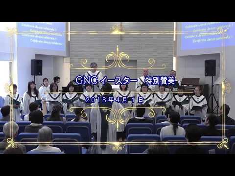 GNC　イースター特別賛美　2018 0401