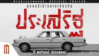 ประเสริฐ - Official Trailer