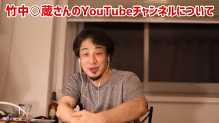 - 【ひろゆき切り抜き】竹中平蔵さんのチャンネルが荒れまくってる件について