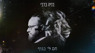 חם לי בגוף