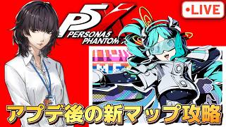 アプデ後の新マップ攻略配信やっていくよ！【P5X】【steam版】※ネタバレ注意