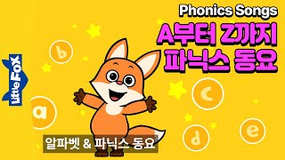 A부터 Z까지 파닉스 모음집 A-Z  | 파닉스송 | 파닉스 발음송 | ABC 동요 | 리틀팍스
