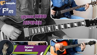 Группа Кино - Перемен, соло на гитаре, аккорды, партия бас гитары, подробный разбор