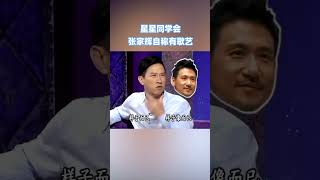 樣貌酷似張學友，張家輝：我是有歌藝的！#綜藝 #星星同學會 #吳君如 #tvb #八卦 #shorts