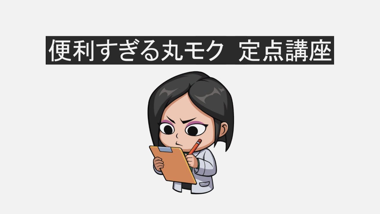 丸モクは届くよ、どこまでも