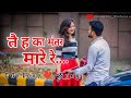 Taiha Ka Mantar Mare Re तैहा का मंतर मारे रे CG Song Cg Love Song Cg