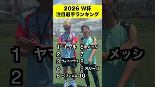 全部わかる？😘W杯 注目選手ランキング‼️ #サッカー日本代表 #2026 #football