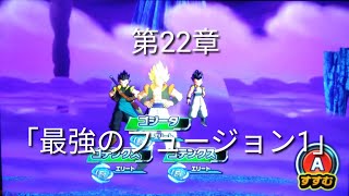 ヒーローズ冒険物語　第22章「最強のフュージョン1」［スーパードラゴンボールヒーローズワールドミッション］