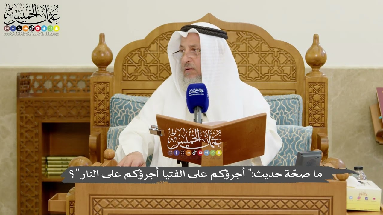1187 - ما صحّة حديث (أجرؤكم على الفتيا أجرؤكم على النار)؟ - عثمان الخميس