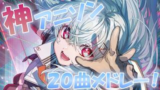 【#歌枠 】ただいま！！神アニソン20曲メドレー💖【巫てんり #vtuber 】