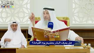 464 - هل يعرف البشر بعضهم يوم القيامة؟ - عثمان الخميس