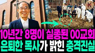 Download lagu The 1991 OO Church Case: 8 Missing Over 10 Years, the Shocking Truth Revealed by a Retired Pastor mp3 Download lagu The 1991 OO Church Case: 8 Missing Over 10 Years, the Shocking Truth Revealed by a Retired Pastor mp3