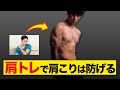 【肩トレ】毎日たったの5分で肩こりを防げる自重トレーニング