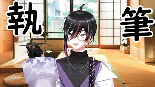 【作業配信】gogh使って執筆雑談配信　2026.08.15