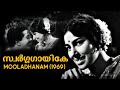 Swarga Gayike | Mooladhanam 1969 | G. Devarajan | P. Bhaskaran | K. J. Yesudas | Malayalam Song
