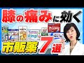 【膝の痛み】薬剤師が教える3つの選び方で自分に合った関節痛に効く市販薬を探そう！