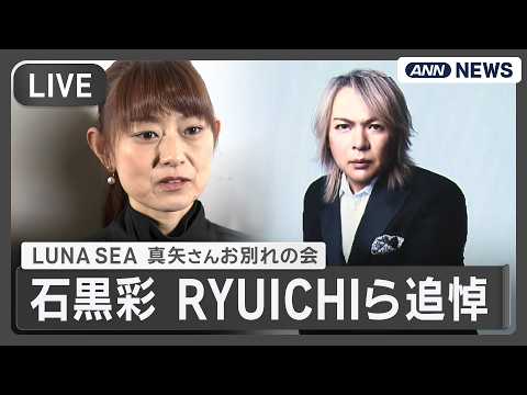 【追悼コメント】LUNA SEAのドラマー真矢さん（56） お別れの会　石黒彩「生活のすべてだった」 RYUICHI「お父さん的な存在」　テレ朝/ANN