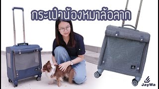 กระเป๋าน้องหมาล้อลาก Jaywa